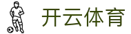 开云·体育全站登录地址与官方网站入口